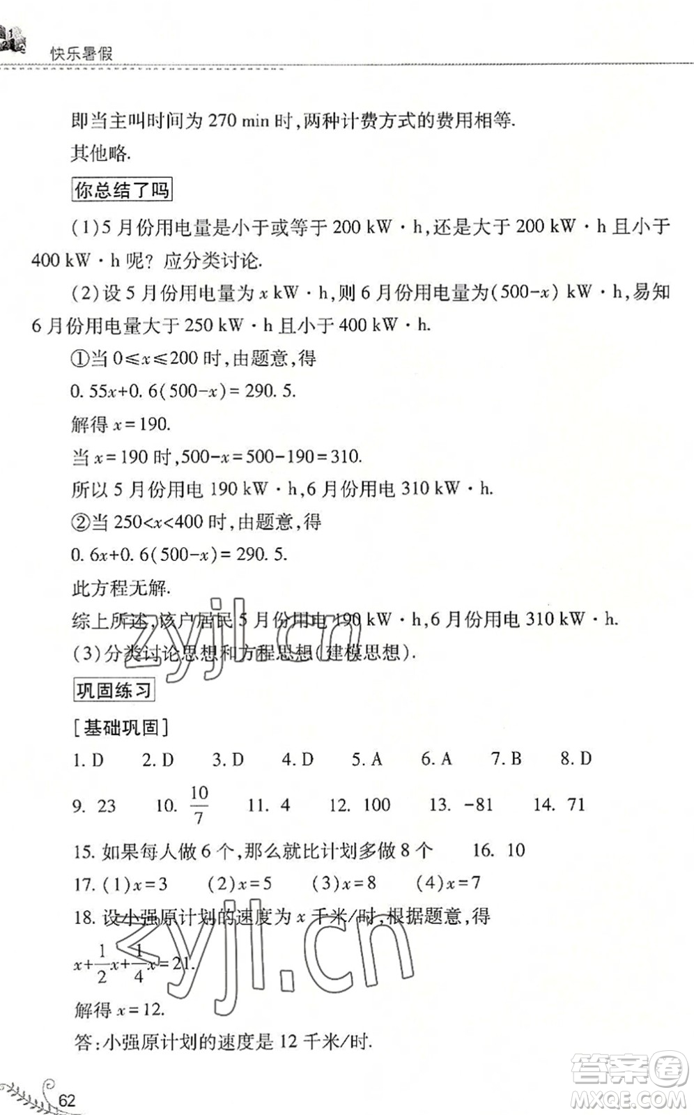 山西教育出版社2022快樂暑假七年級數(shù)學(xué)華東師大版答案