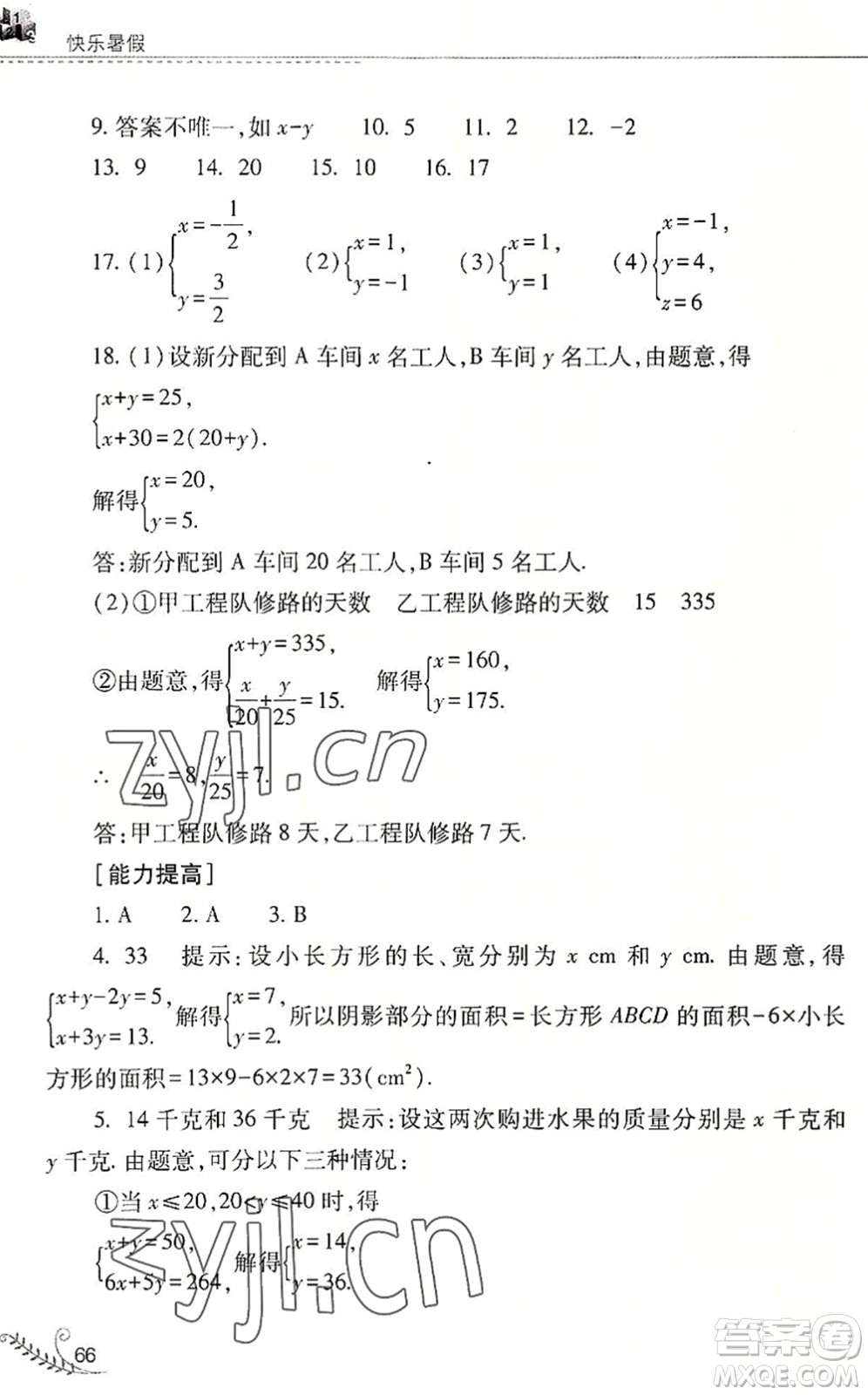 山西教育出版社2022快樂暑假七年級數(shù)學(xué)華東師大版答案