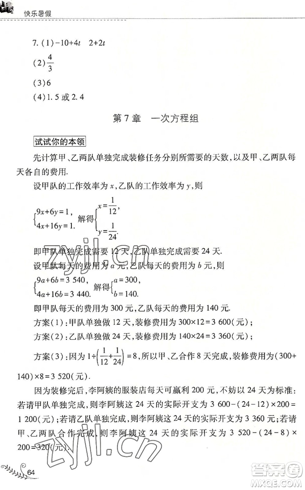 山西教育出版社2022快樂暑假七年級數(shù)學(xué)華東師大版答案