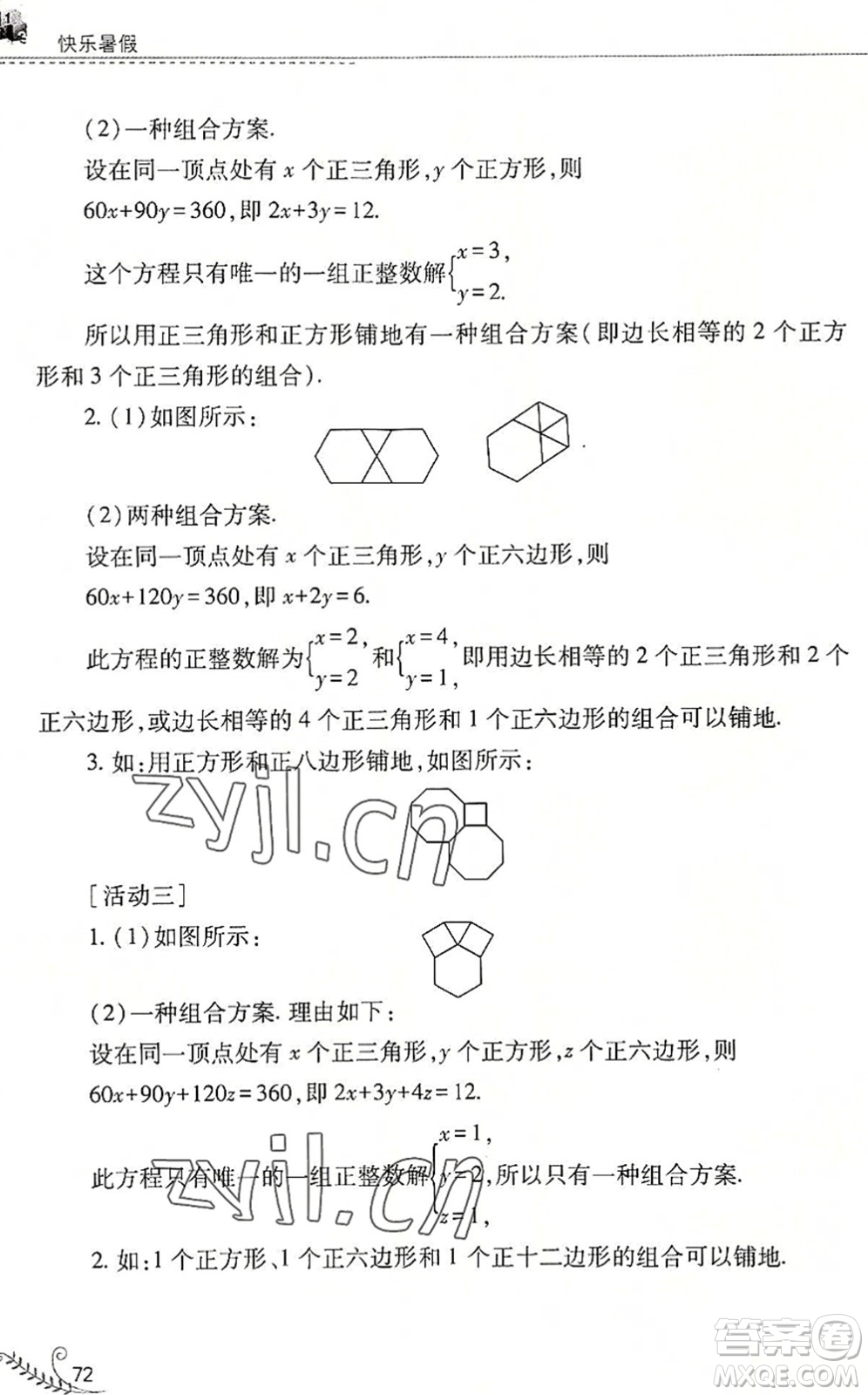 山西教育出版社2022快樂暑假七年級數(shù)學(xué)華東師大版答案