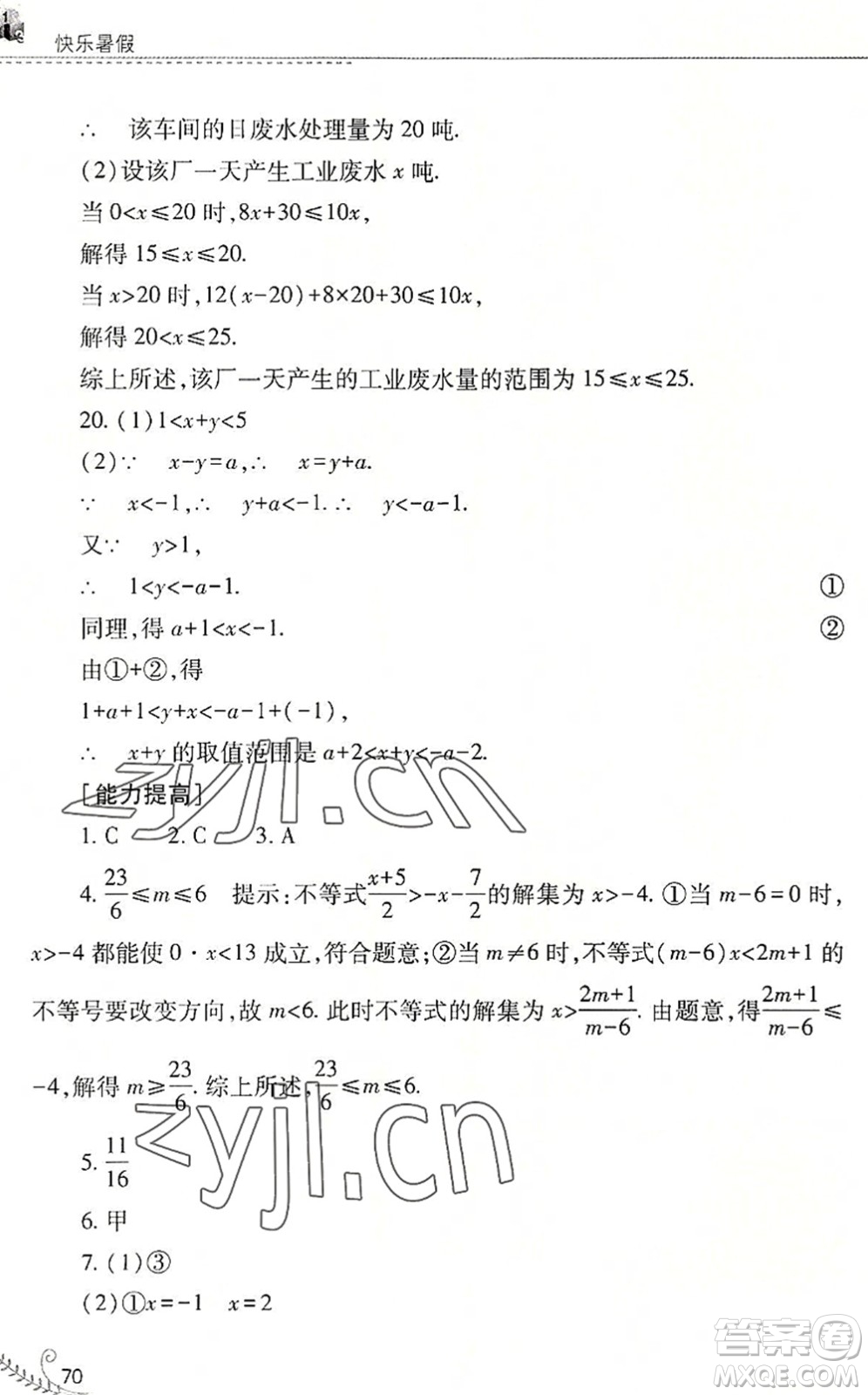 山西教育出版社2022快樂暑假七年級數(shù)學(xué)華東師大版答案