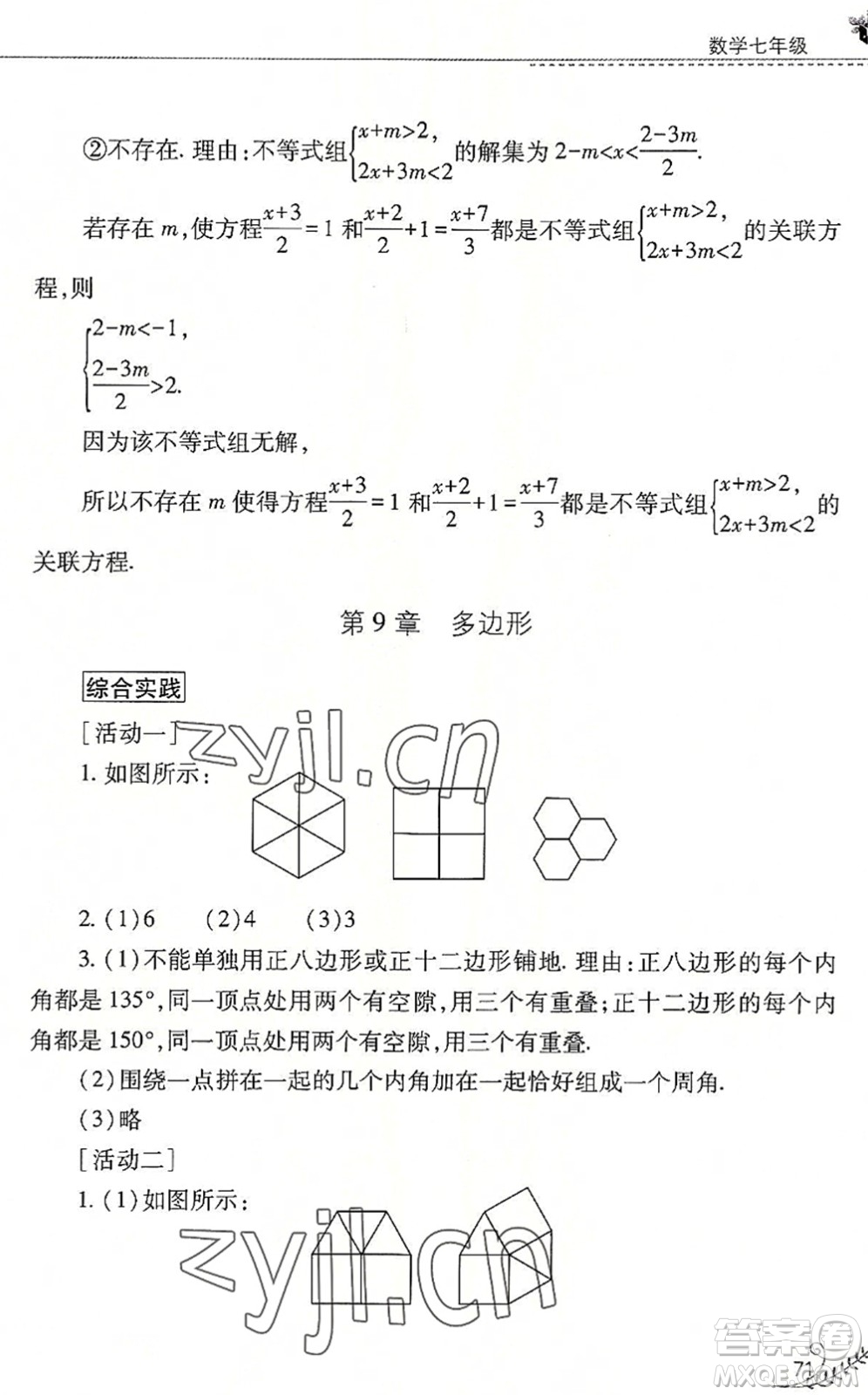 山西教育出版社2022快樂暑假七年級數(shù)學(xué)華東師大版答案