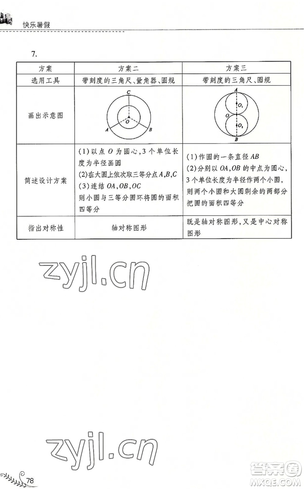 山西教育出版社2022快樂暑假七年級數(shù)學(xué)華東師大版答案