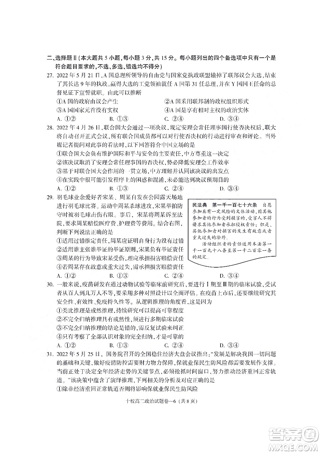 金華十校2021-2022學(xué)年第二學(xué)期期末調(diào)研考試高二政治試題卷及答案