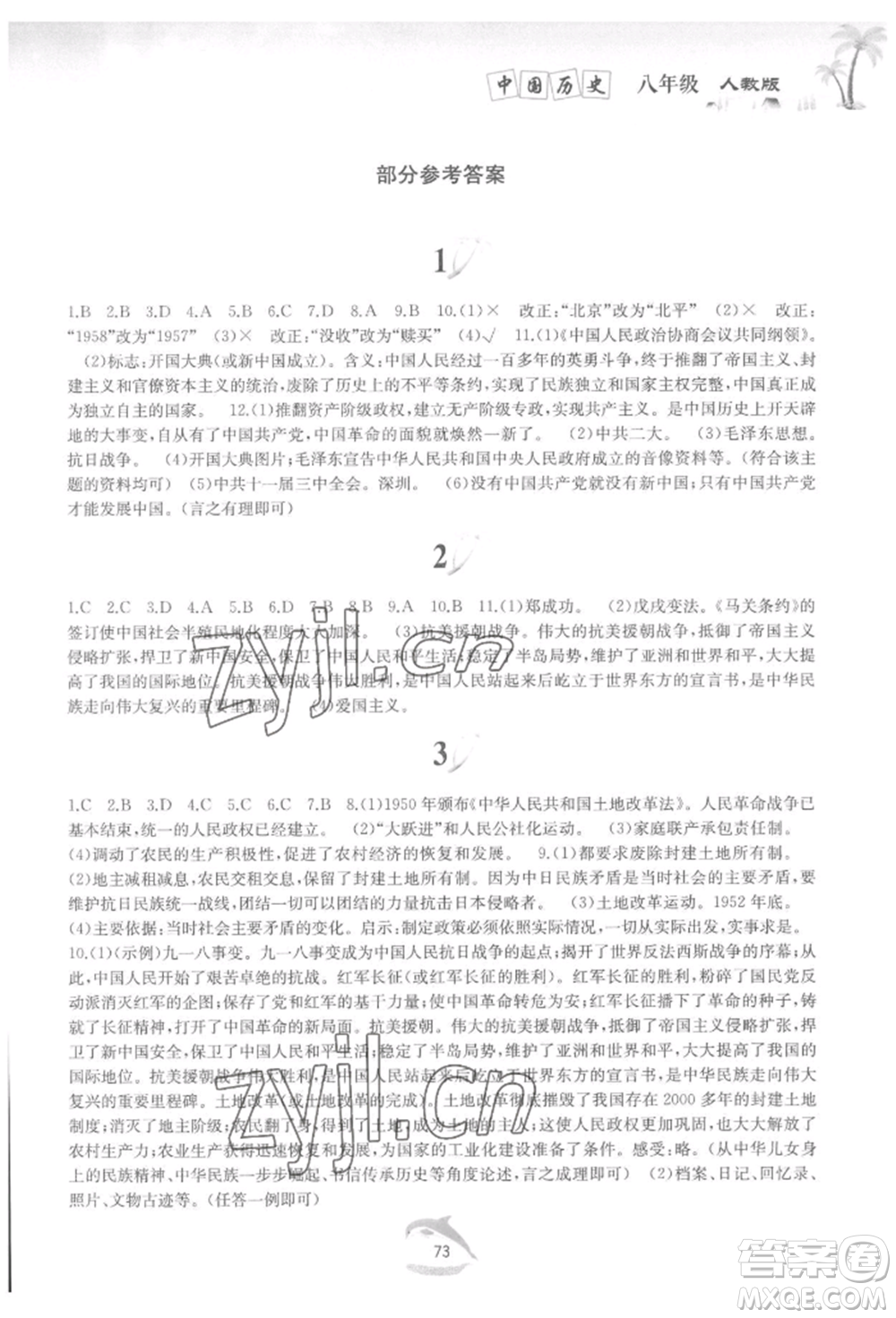 黃山書社2022快樂暑假八年級(jí)中國歷史人教版參考答案