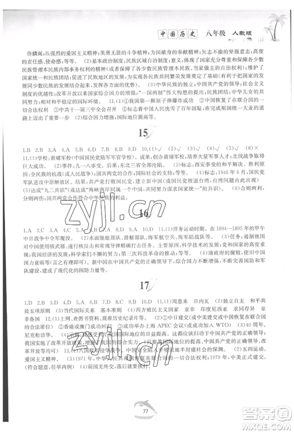 黃山書社2022快樂暑假八年級(jí)中國歷史人教版參考答案