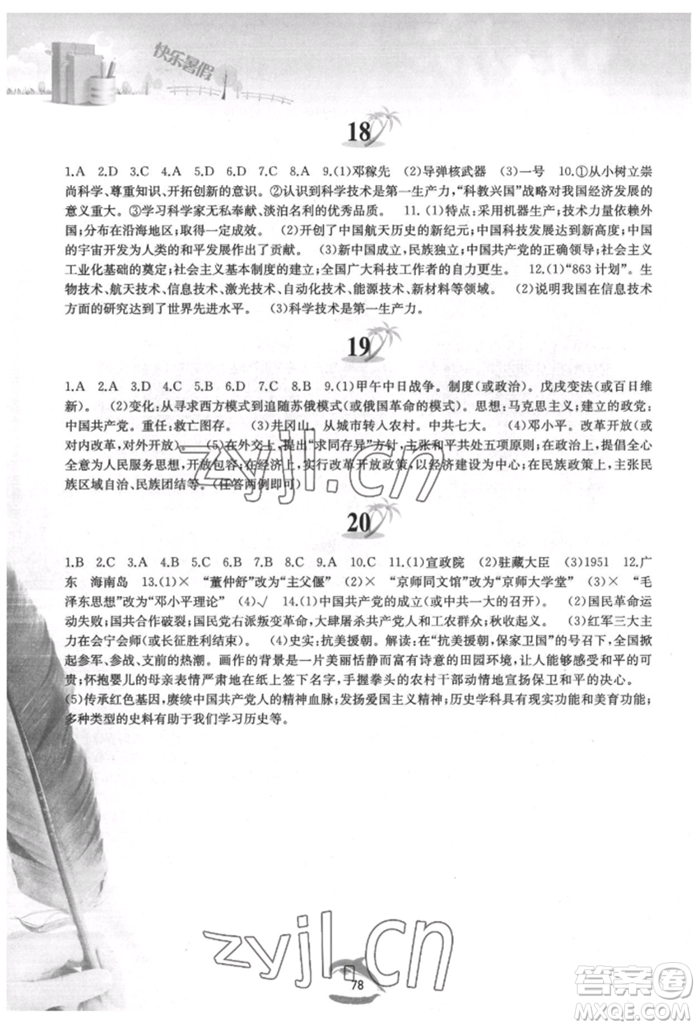 黃山書社2022快樂暑假八年級(jí)中國歷史人教版參考答案