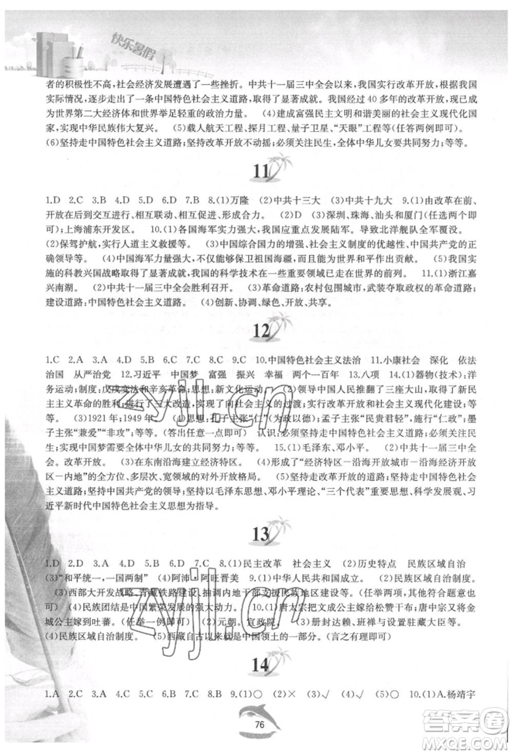 黃山書社2022快樂暑假八年級(jí)中國歷史人教版參考答案