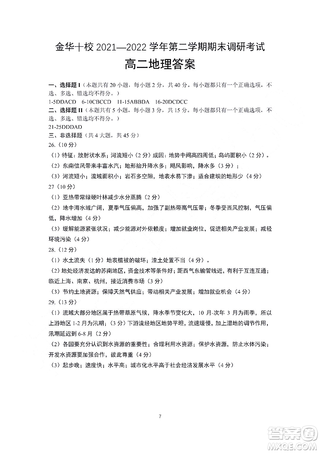 金華十校2021-2022學(xué)年第二學(xué)期期末調(diào)研考試高二地理試題卷及答案