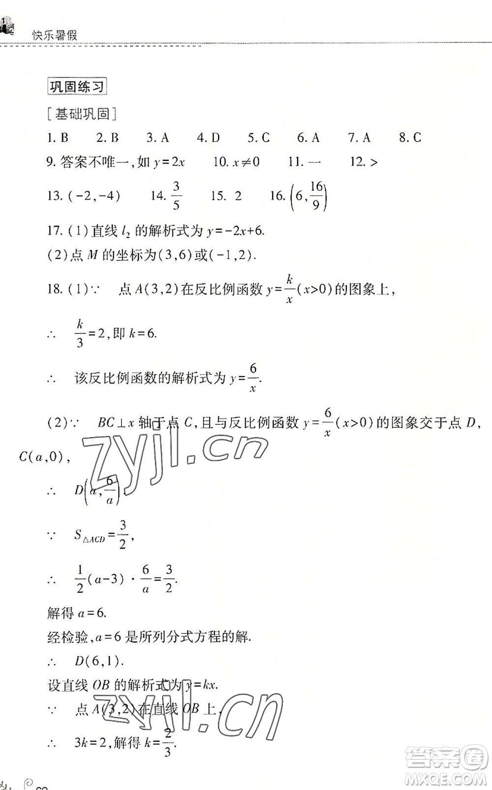 山西教育出版社2022快樂暑假八年級數(shù)學華東師大版答案