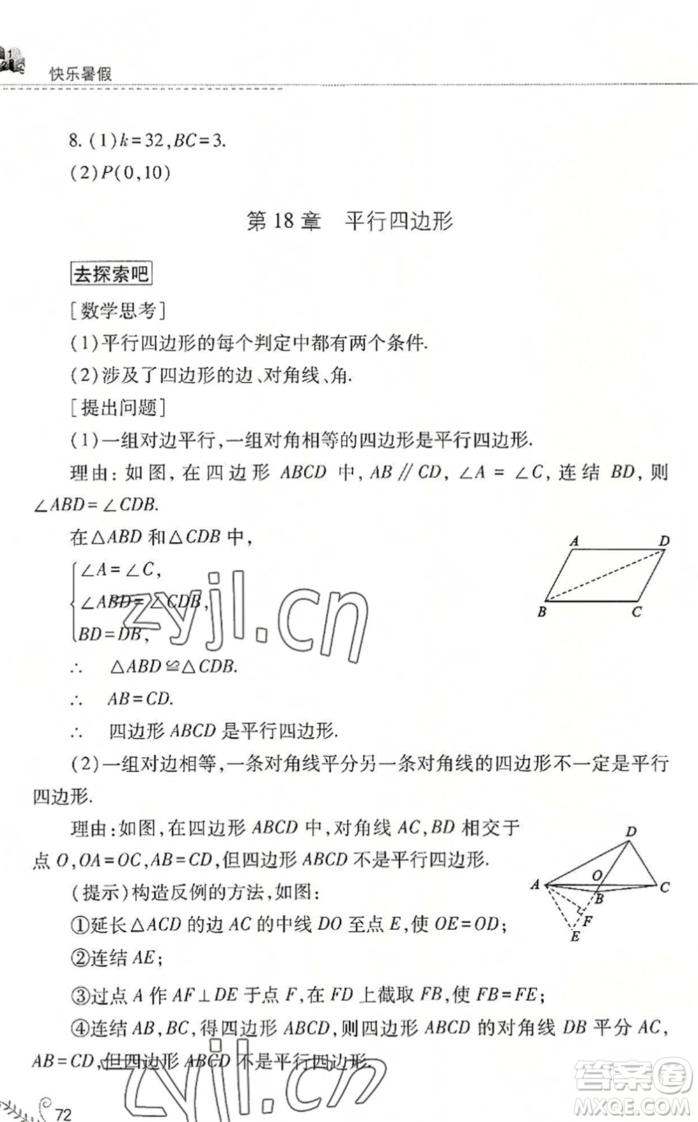 山西教育出版社2022快樂暑假八年級數(shù)學華東師大版答案