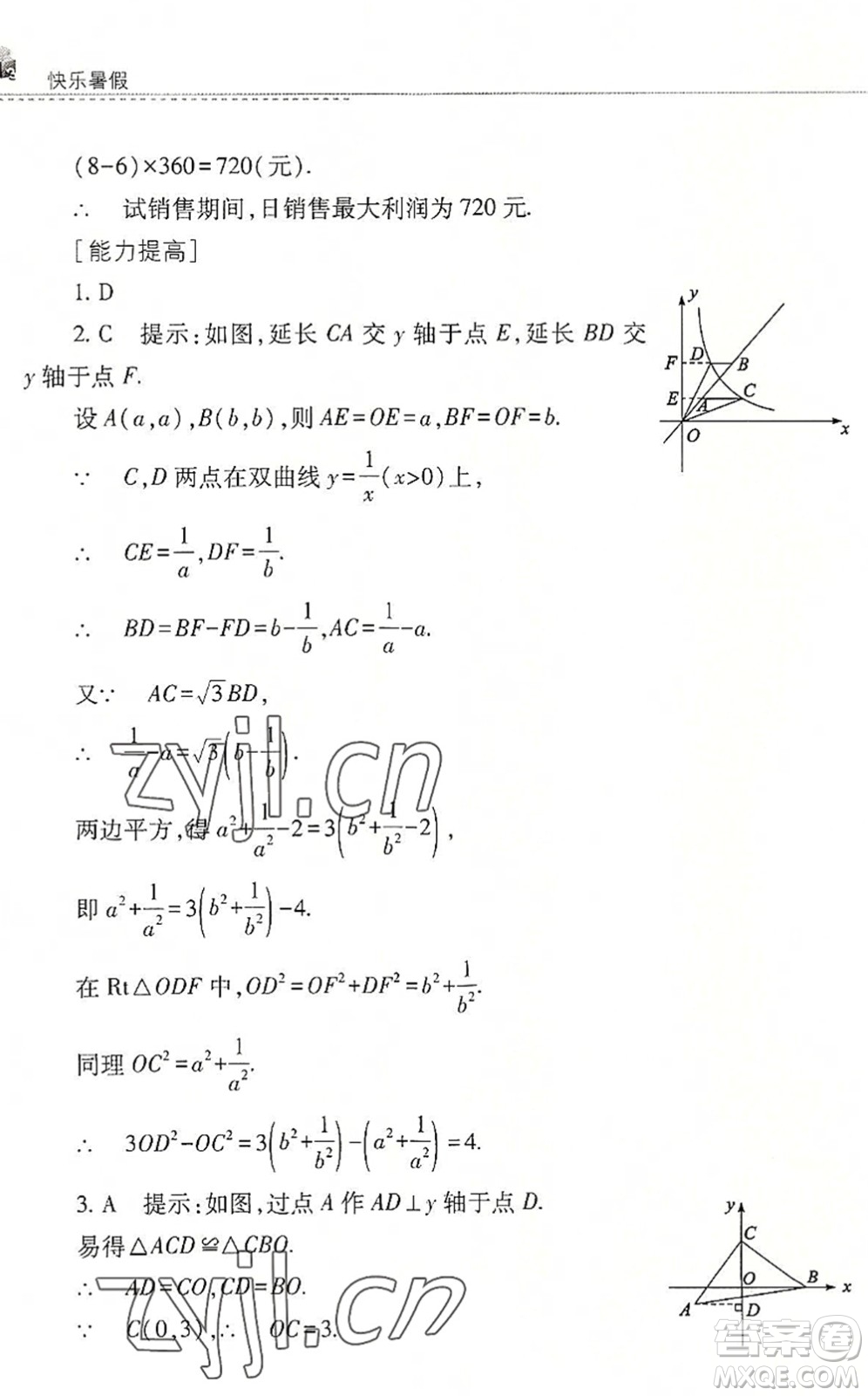 山西教育出版社2022快樂暑假八年級數(shù)學華東師大版答案