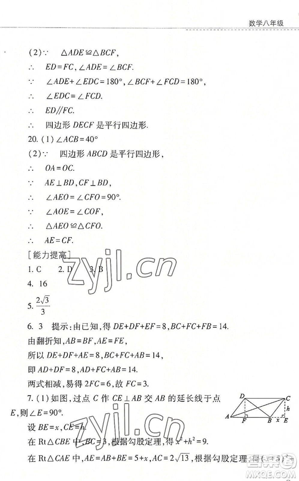 山西教育出版社2022快樂暑假八年級數(shù)學華東師大版答案
