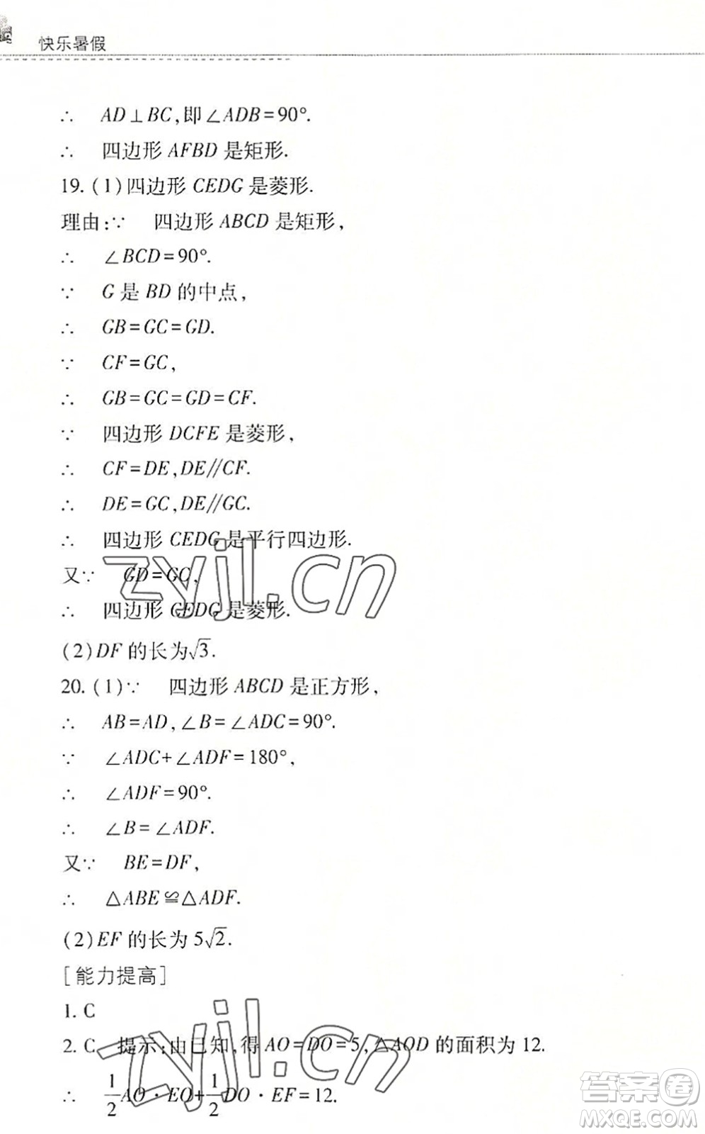 山西教育出版社2022快樂暑假八年級數(shù)學華東師大版答案