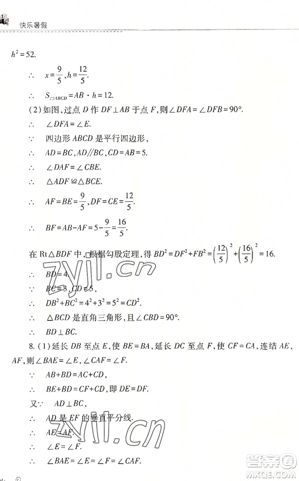 山西教育出版社2022快樂暑假八年級數(shù)學華東師大版答案