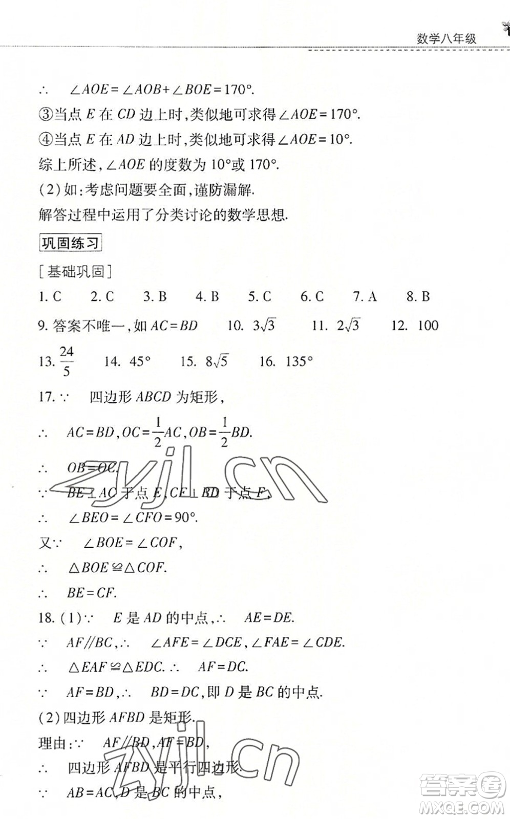 山西教育出版社2022快樂暑假八年級數(shù)學華東師大版答案