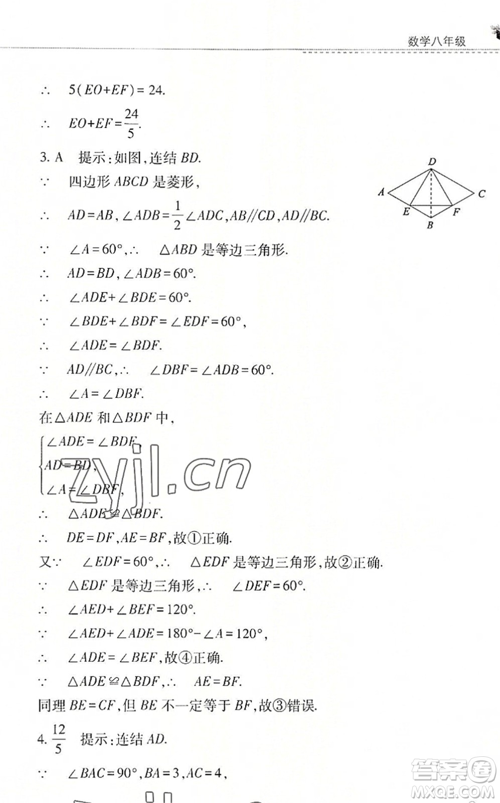山西教育出版社2022快樂暑假八年級數(shù)學華東師大版答案