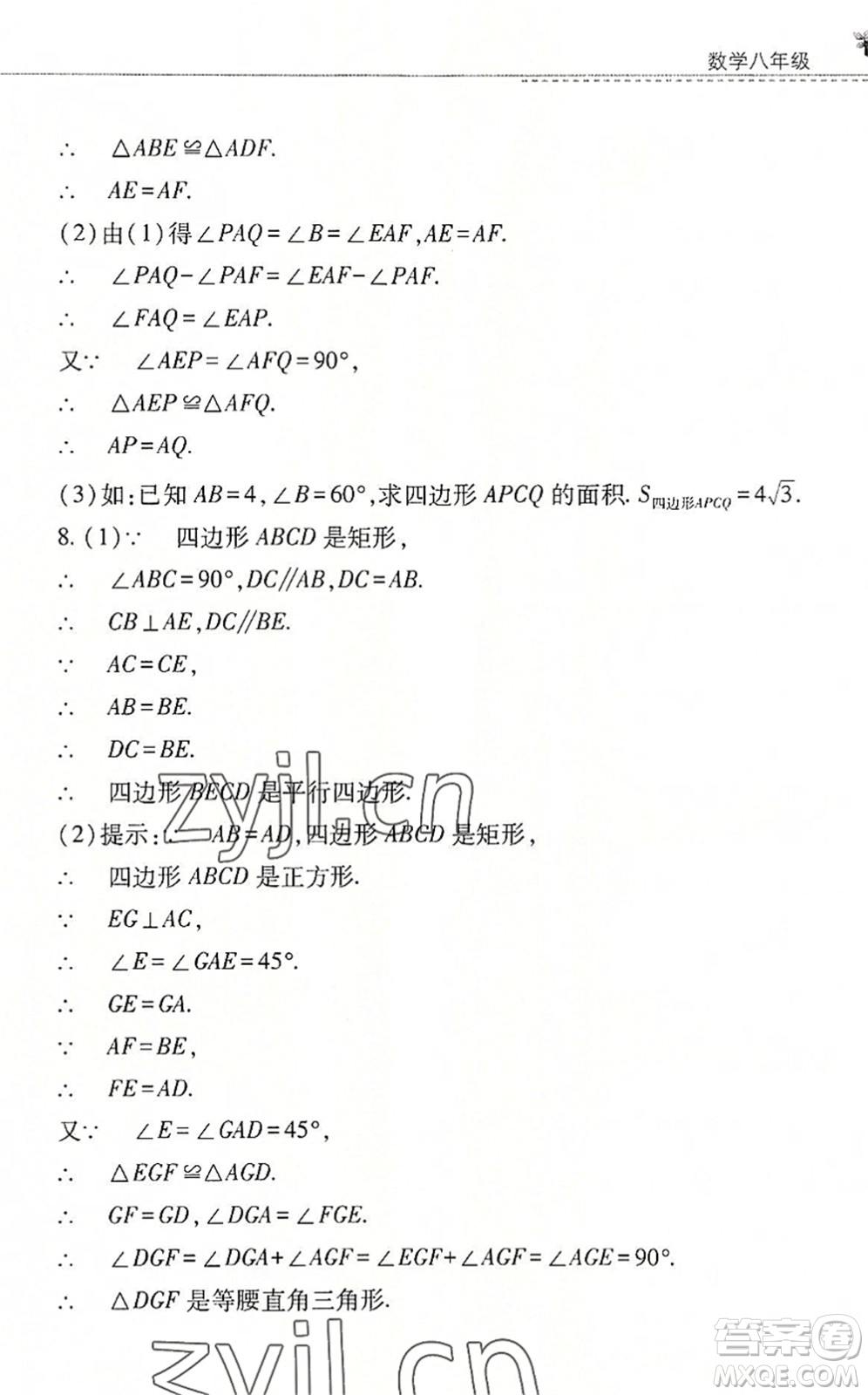 山西教育出版社2022快樂暑假八年級數(shù)學華東師大版答案