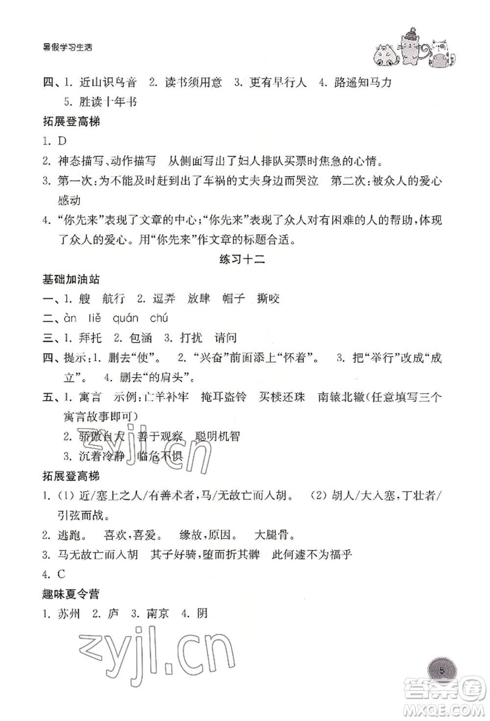 譯林出版社2022暑假學(xué)習(xí)生活五年級(jí)語(yǔ)文人教版參考答案