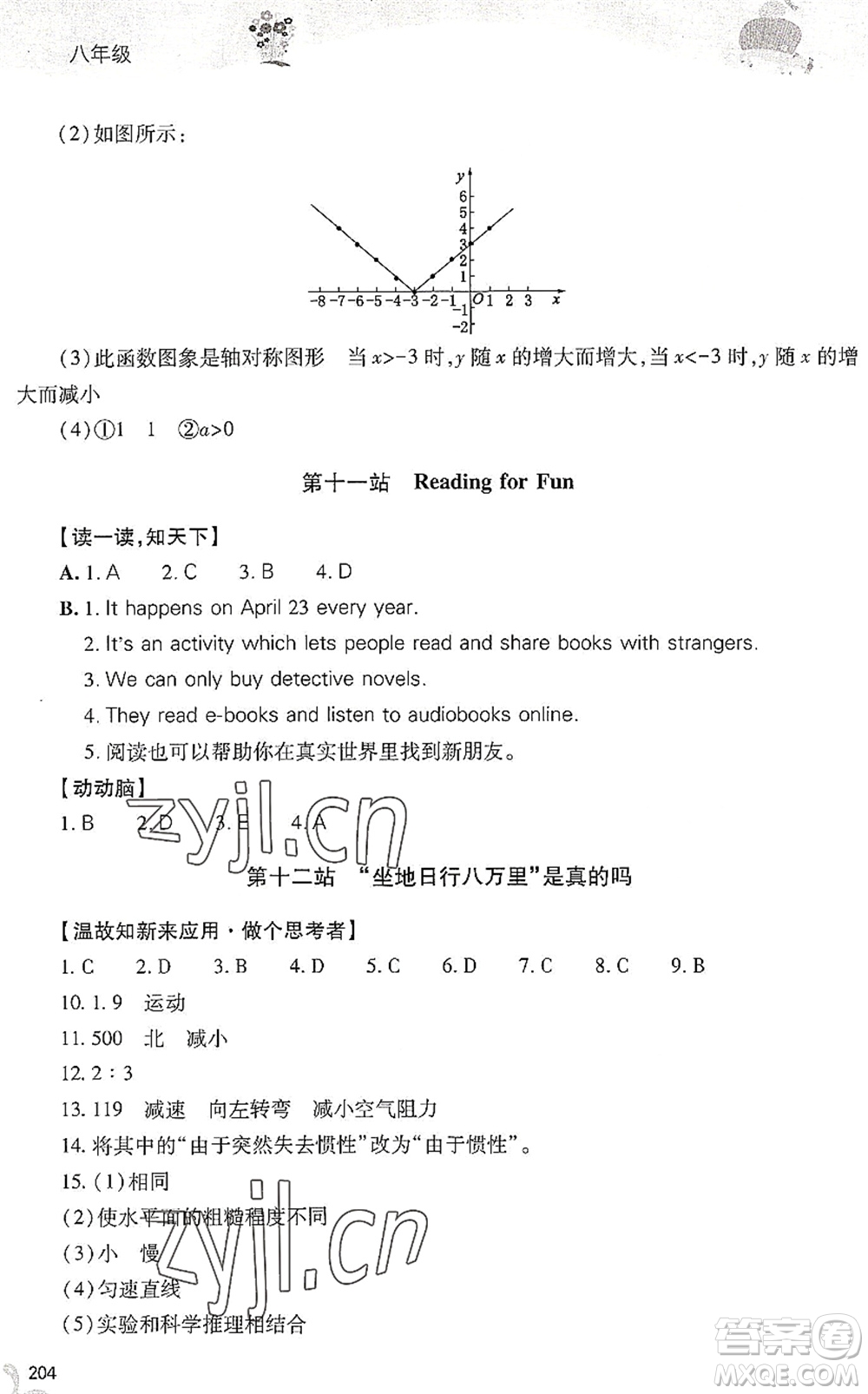 山西教育出版社2022新課程暑假作業(yè)本八年級(jí)綜合C版答案