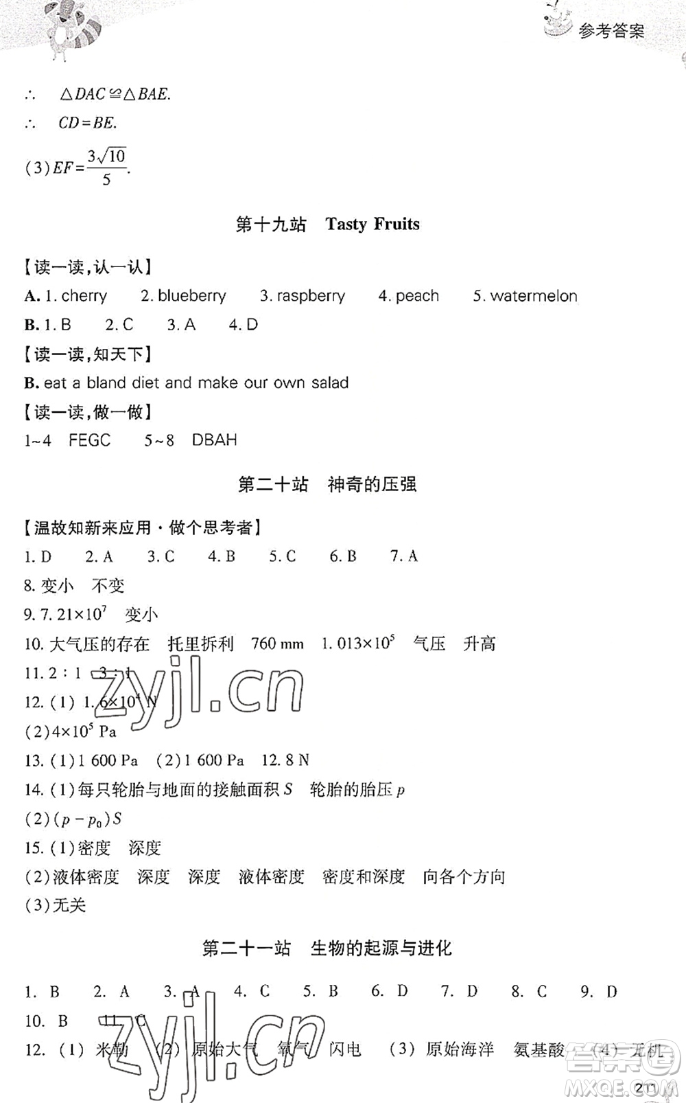山西教育出版社2022新課程暑假作業(yè)本八年級(jí)綜合C版答案