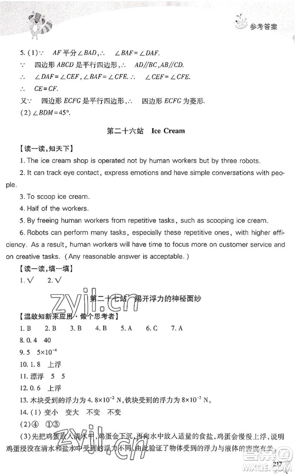 山西教育出版社2022新課程暑假作業(yè)本八年級(jí)綜合C版答案