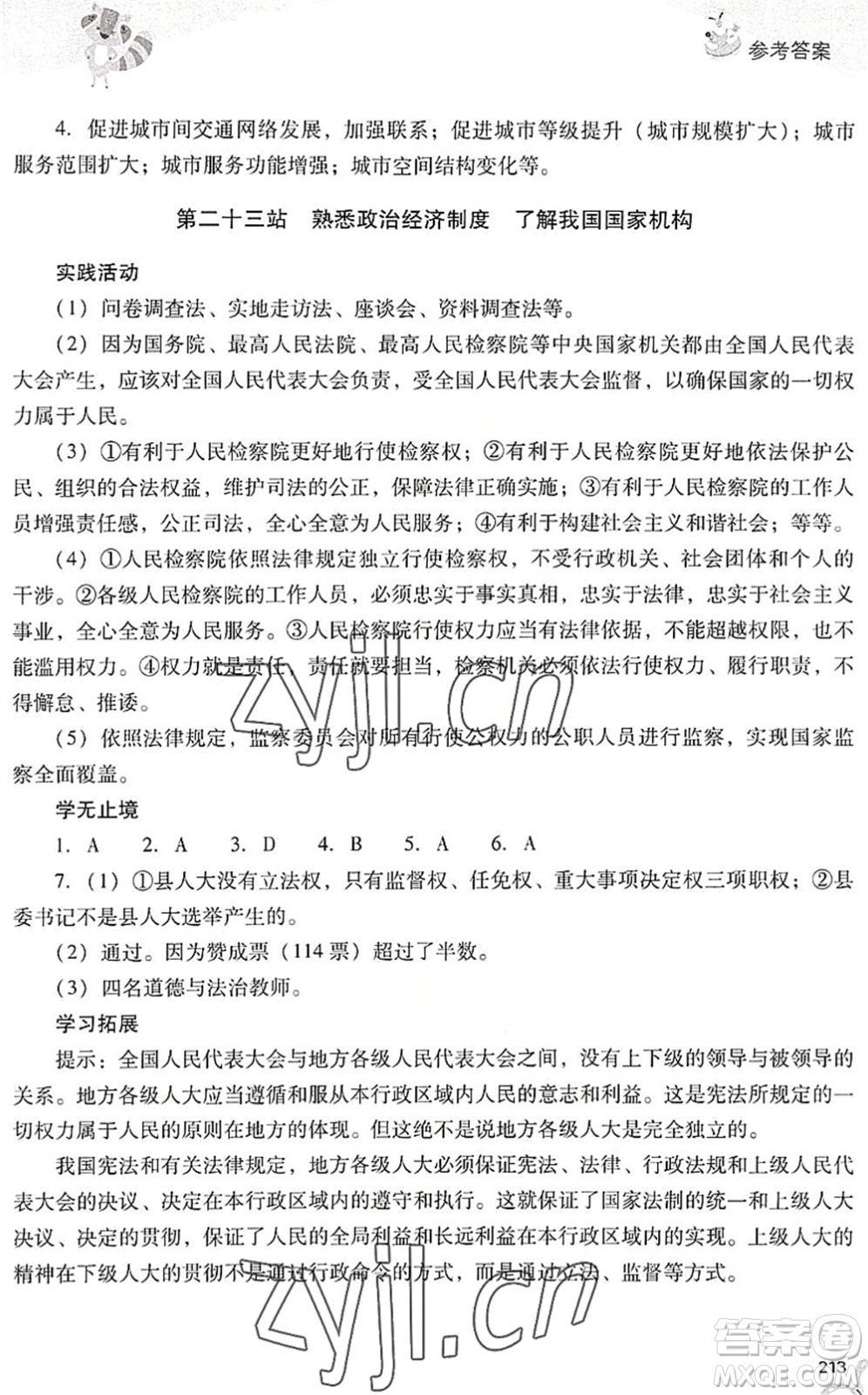 山西教育出版社2022新課程暑假作業(yè)本八年級(jí)綜合C版答案