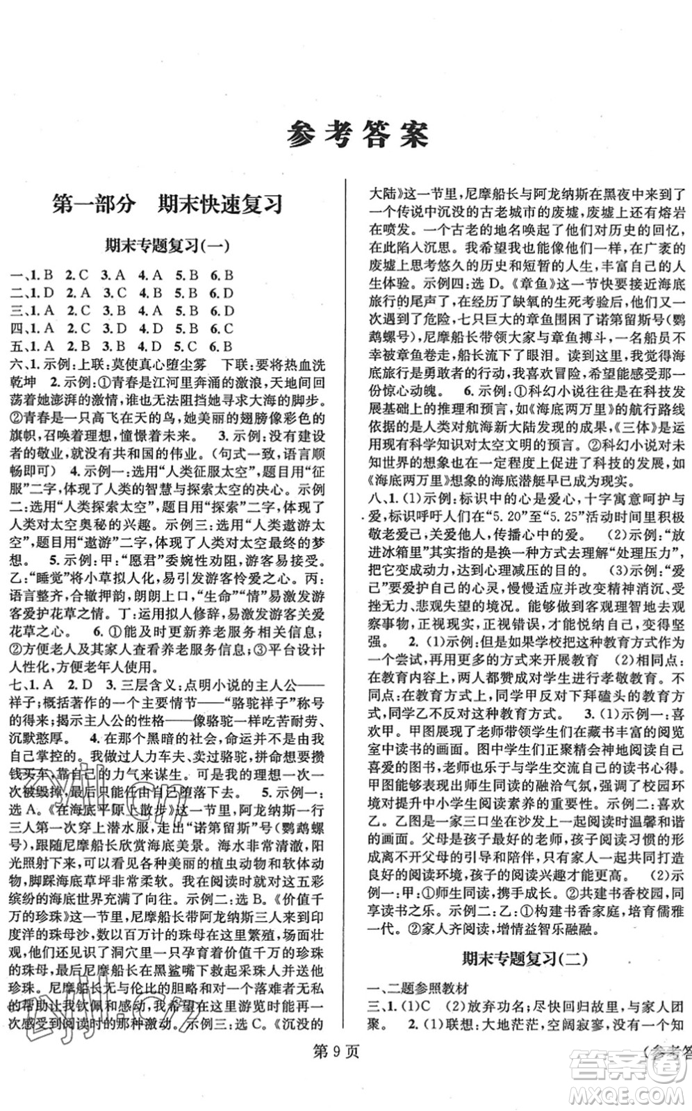 北京時(shí)代華文書(shū)局2022暑假新動(dòng)向七年級(jí)語(yǔ)文通用版答案