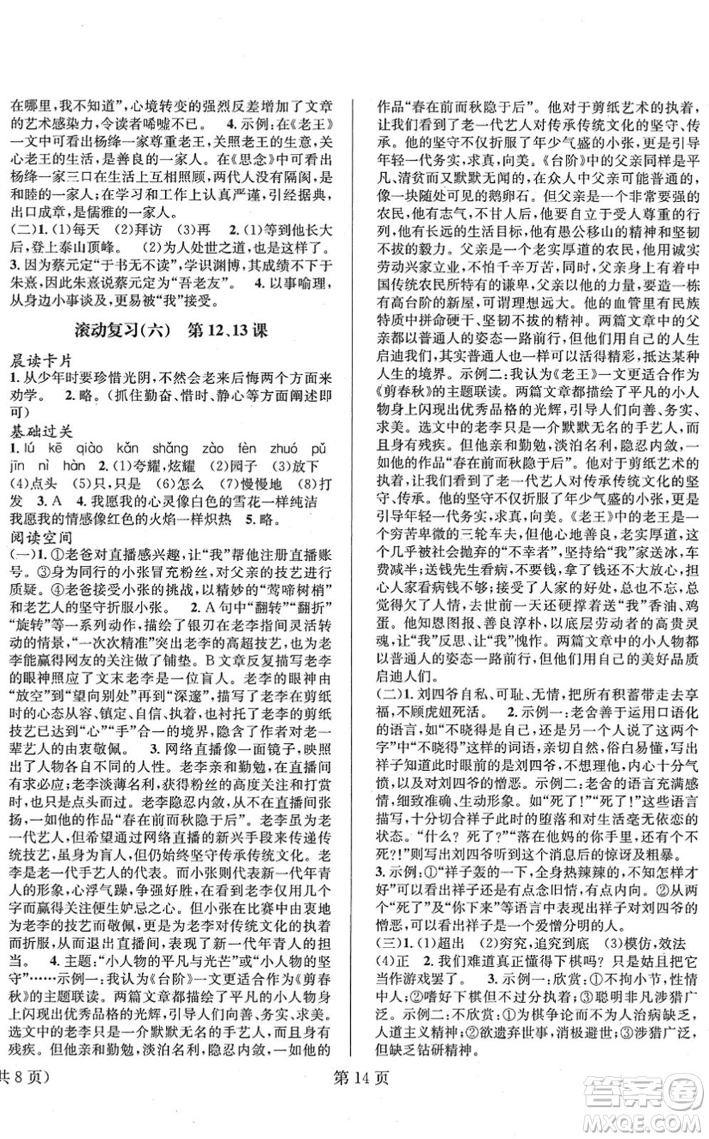 北京時(shí)代華文書(shū)局2022暑假新動(dòng)向七年級(jí)語(yǔ)文通用版答案