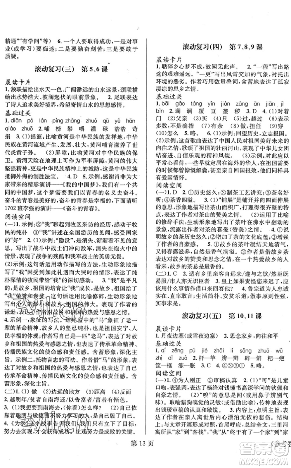 北京時(shí)代華文書(shū)局2022暑假新動(dòng)向七年級(jí)語(yǔ)文通用版答案