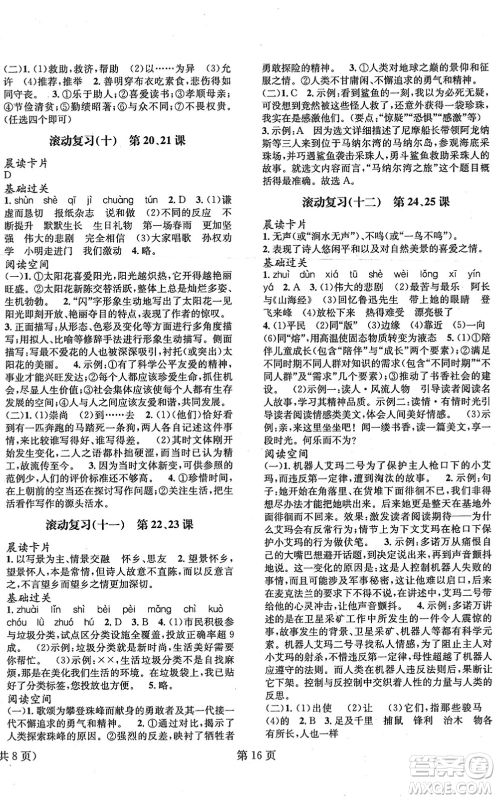 北京時(shí)代華文書(shū)局2022暑假新動(dòng)向七年級(jí)語(yǔ)文通用版答案