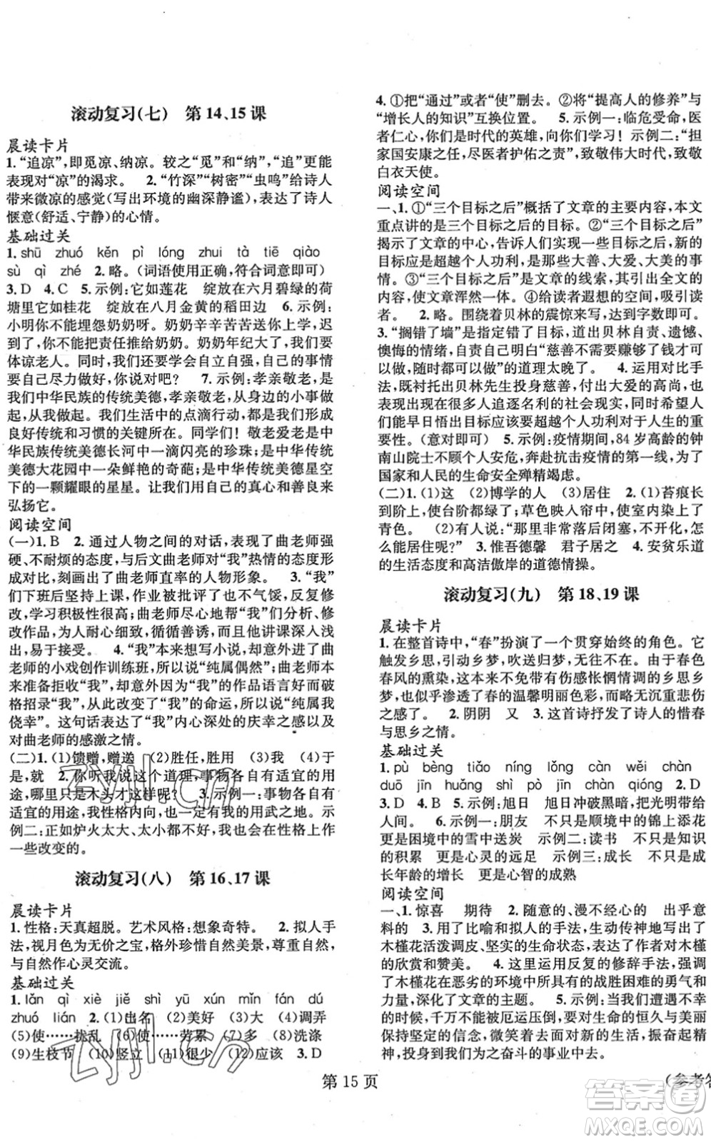 北京時(shí)代華文書(shū)局2022暑假新動(dòng)向七年級(jí)語(yǔ)文通用版答案