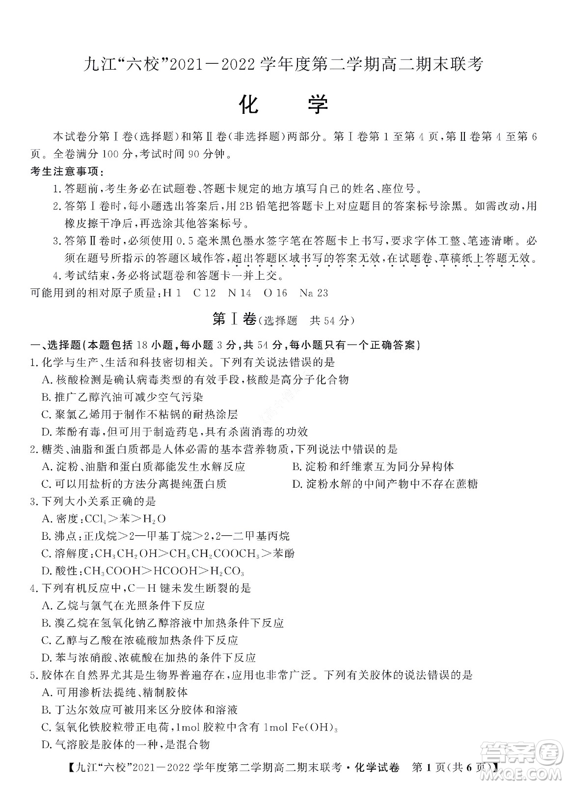 九江六校2021-2022學年度第二學期高二期末聯考化學試題及答案
