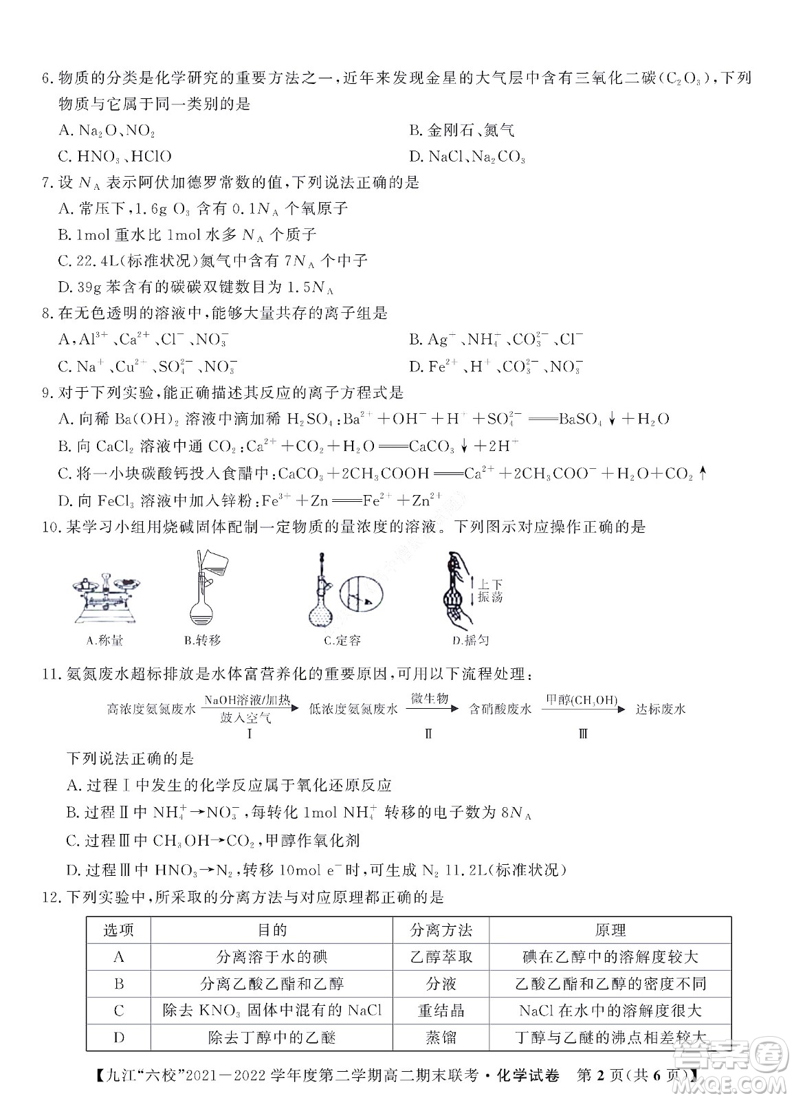 九江六校2021-2022學年度第二學期高二期末聯考化學試題及答案