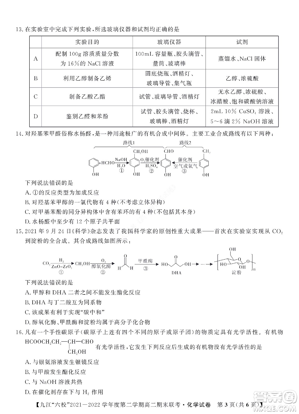 九江六校2021-2022學年度第二學期高二期末聯考化學試題及答案