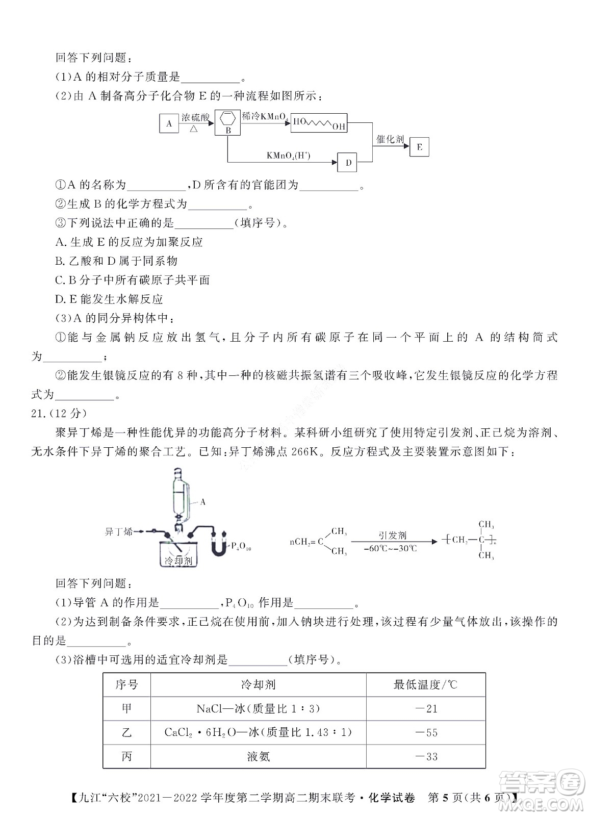 九江六校2021-2022學年度第二學期高二期末聯考化學試題及答案