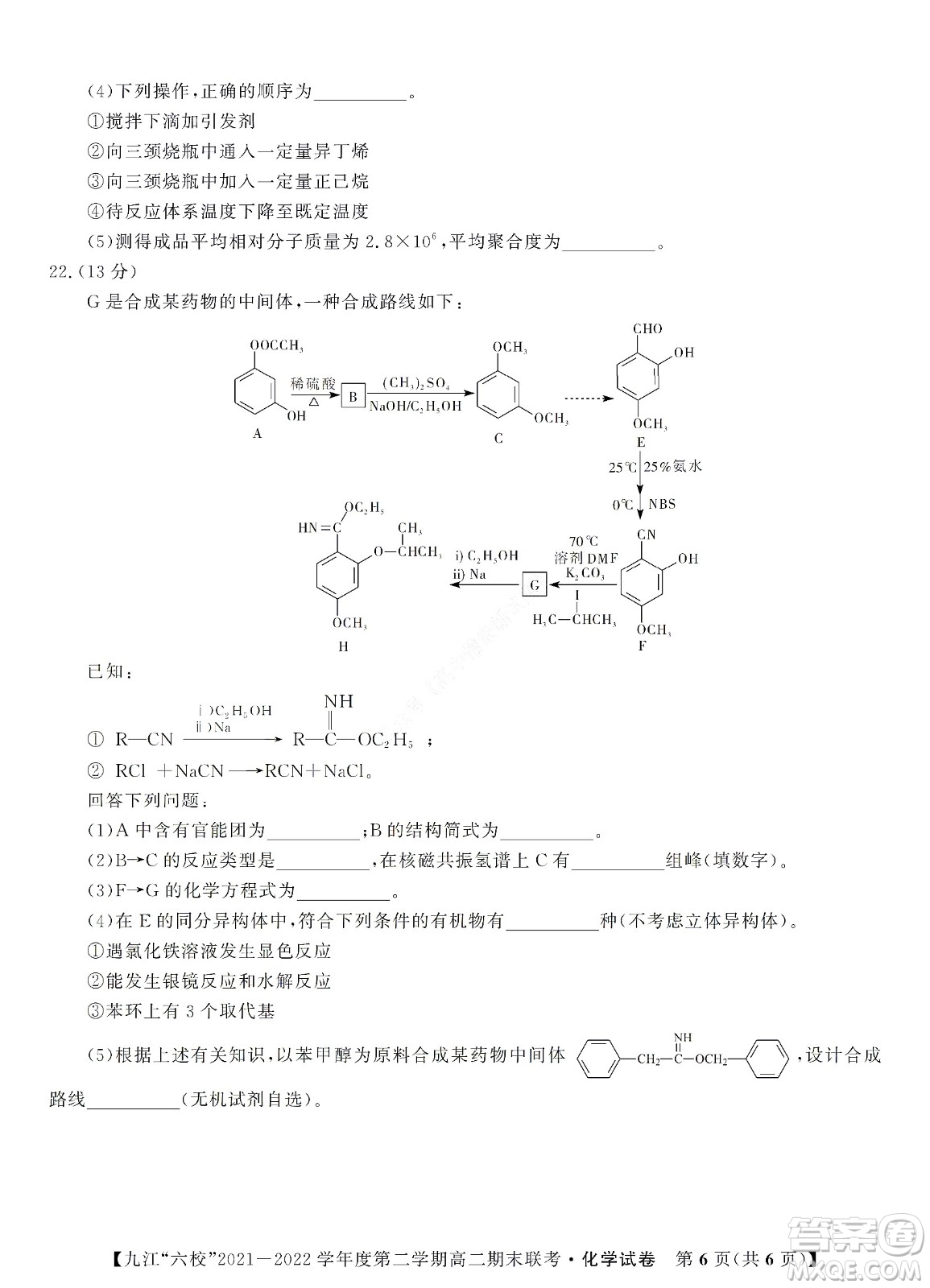 九江六校2021-2022學年度第二學期高二期末聯考化學試題及答案