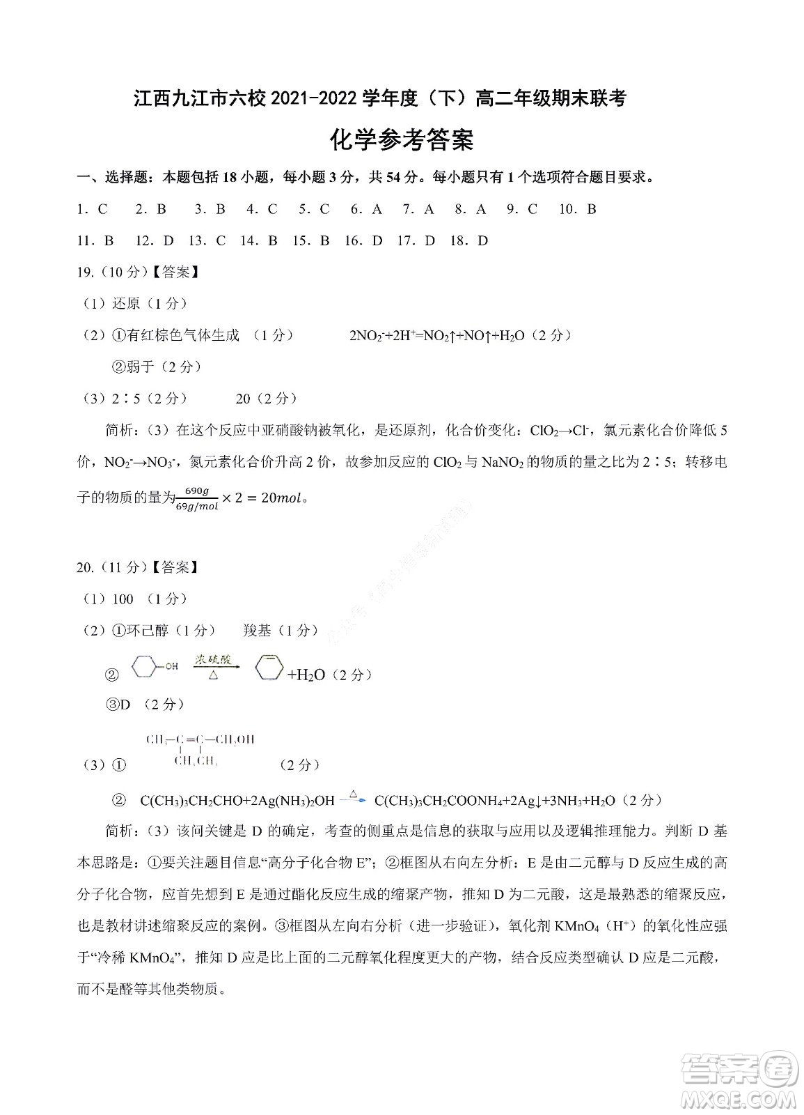 九江六校2021-2022學年度第二學期高二期末聯考化學試題及答案