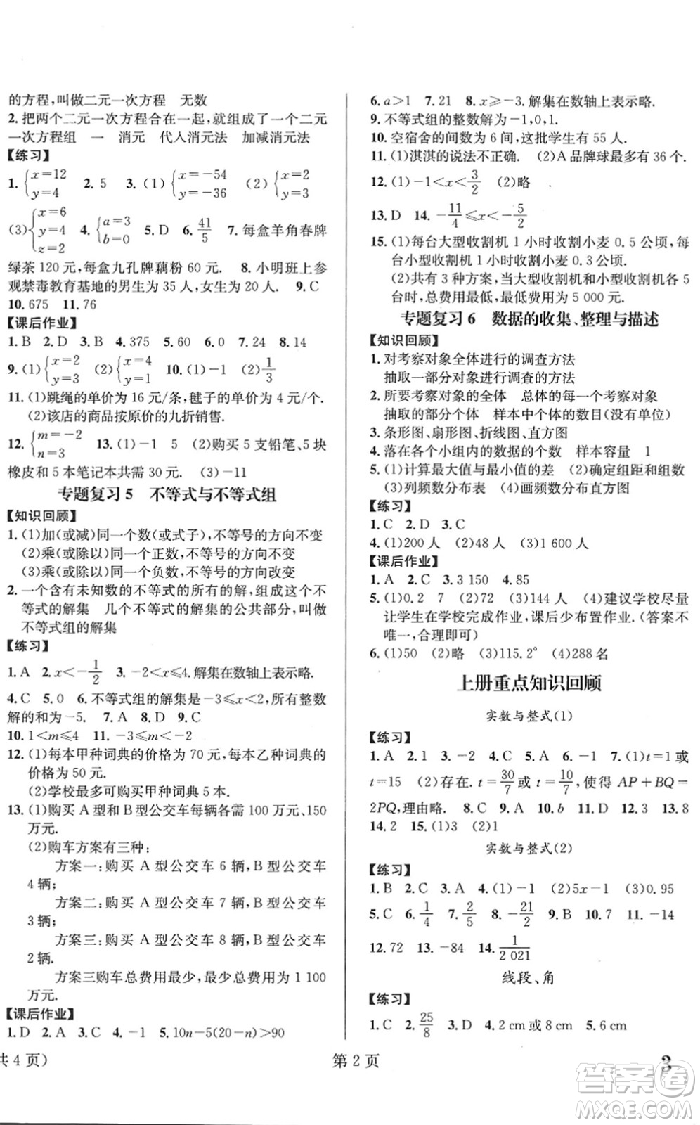 北京時(shí)代華文書局2022暑假新動(dòng)向七年級(jí)數(shù)學(xué)通用版答案