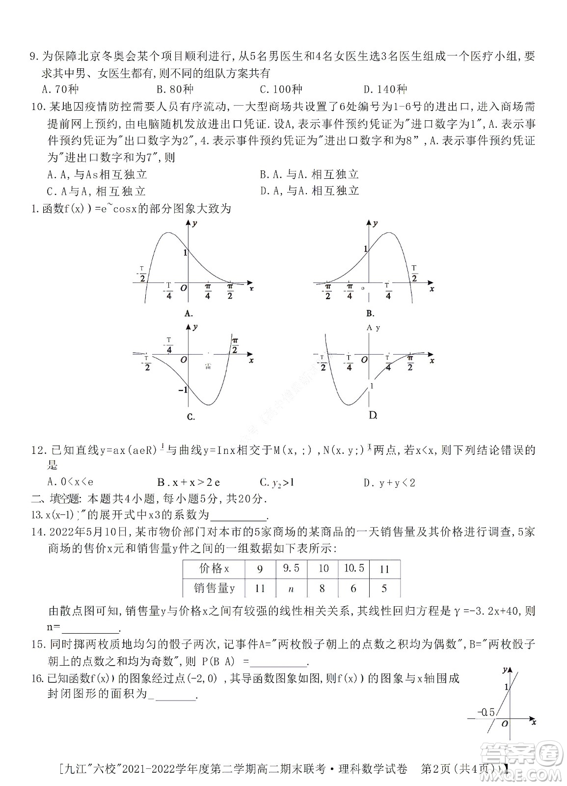 九江六校2021-2022學年度第二學期高二期末聯(lián)考理科數學試題及答案