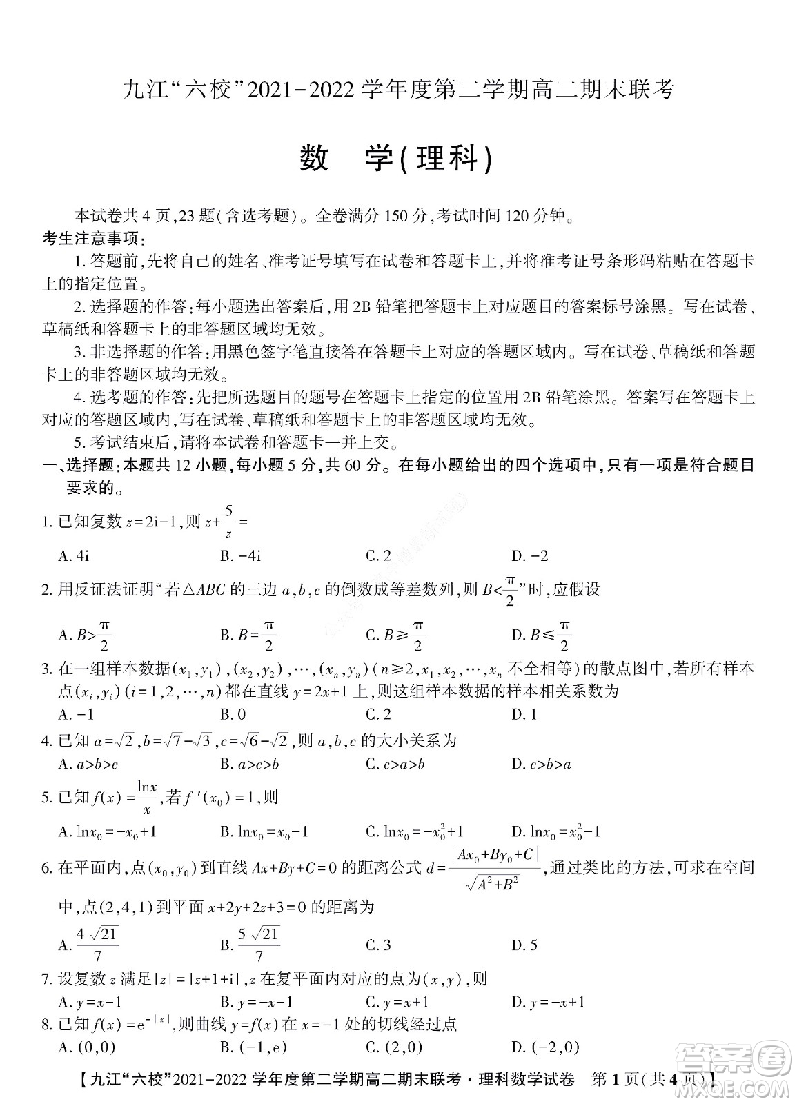 九江六校2021-2022學年度第二學期高二期末聯(lián)考理科數學試題及答案