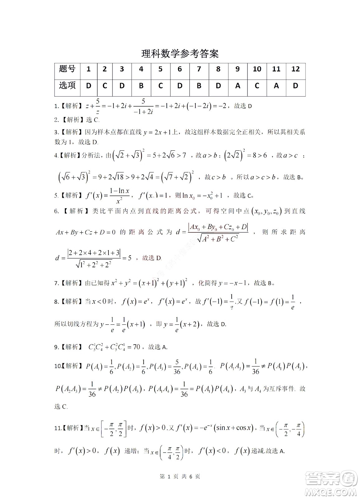 九江六校2021-2022學年度第二學期高二期末聯(lián)考理科數學試題及答案