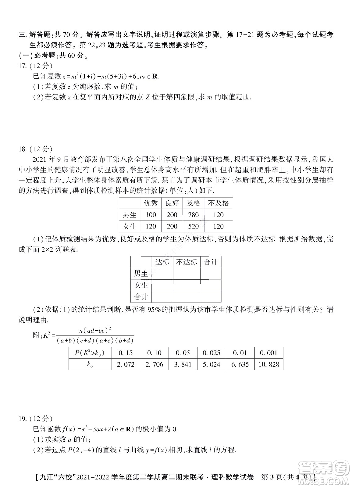 九江六校2021-2022學年度第二學期高二期末聯(lián)考理科數學試題及答案