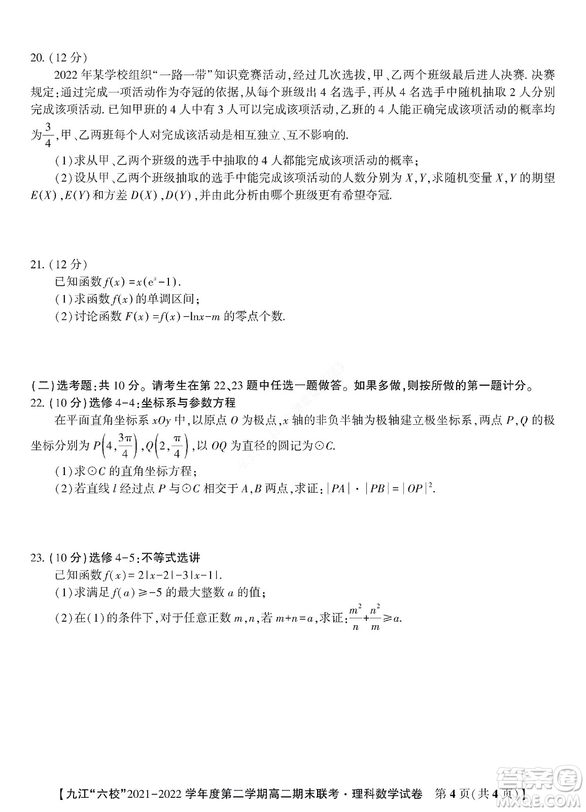 九江六校2021-2022學年度第二學期高二期末聯(lián)考理科數學試題及答案