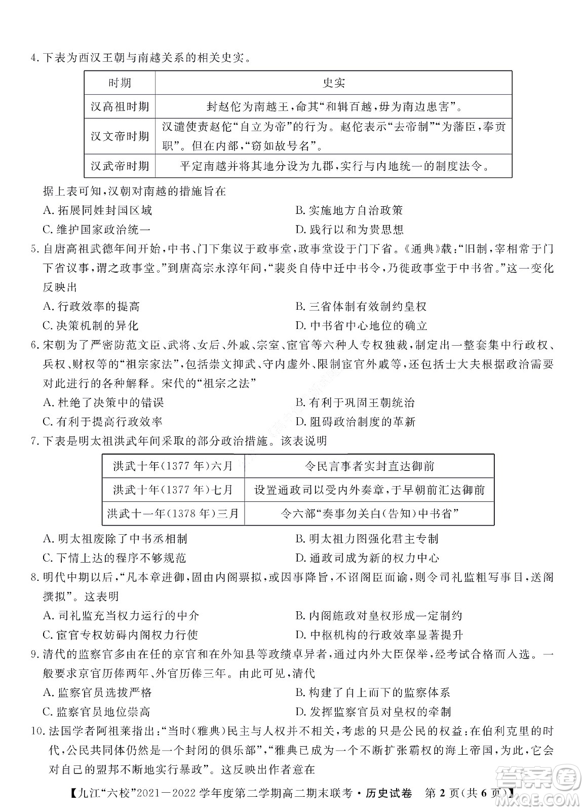 九江六校2021-2022學年度第二學期高二期末聯(lián)考歷史試題及答案