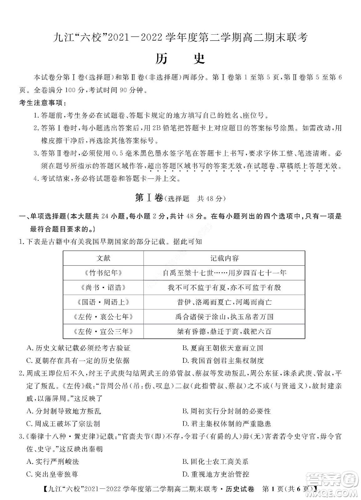 九江六校2021-2022學年度第二學期高二期末聯(lián)考歷史試題及答案
