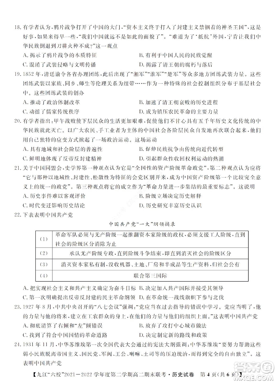 九江六校2021-2022學年度第二學期高二期末聯(lián)考歷史試題及答案