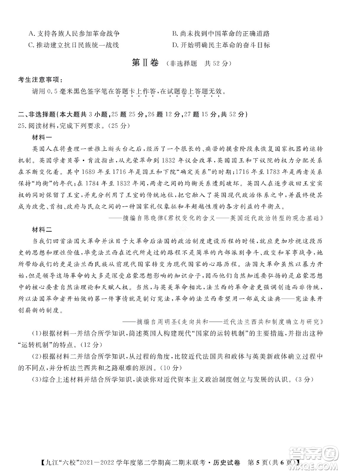 九江六校2021-2022學年度第二學期高二期末聯(lián)考歷史試題及答案