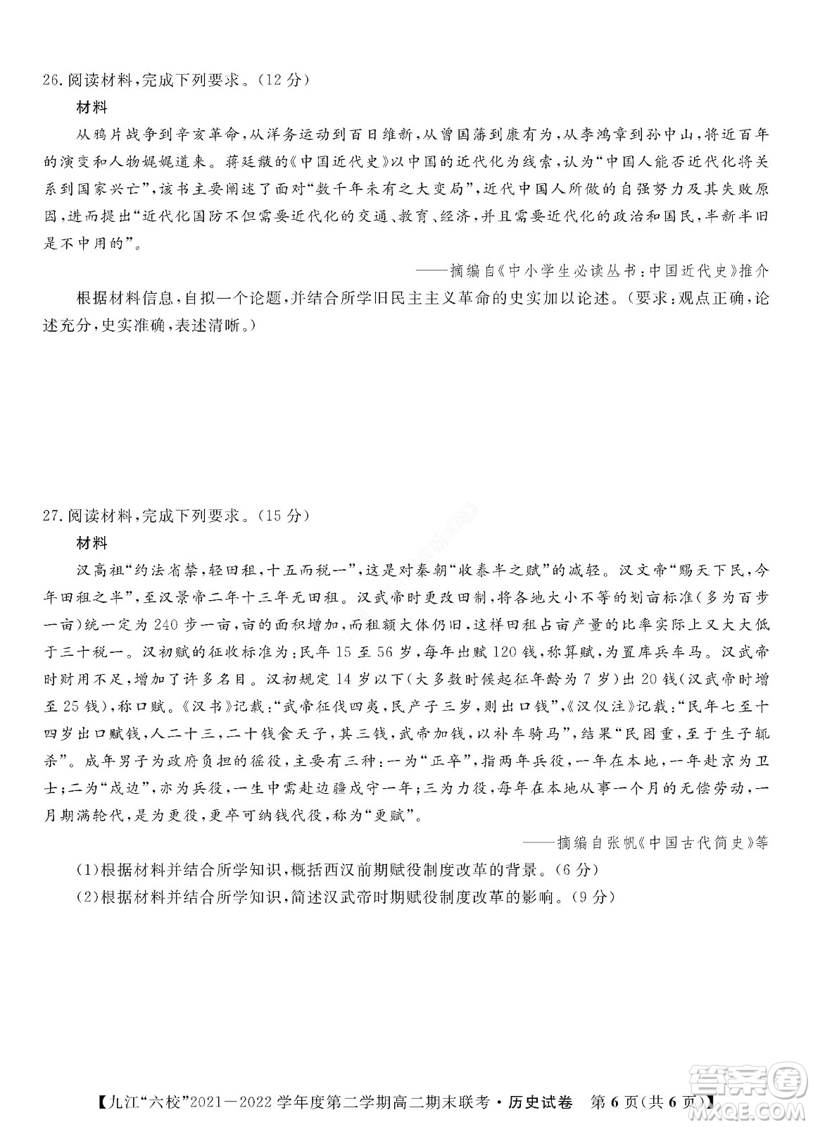 九江六校2021-2022學年度第二學期高二期末聯(lián)考歷史試題及答案