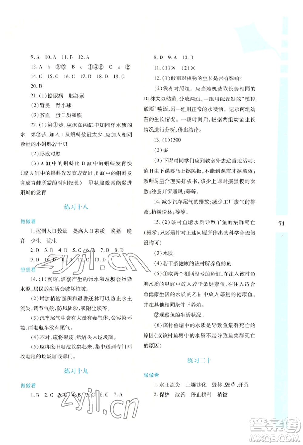 陜西人民教育出版社2022暑假作業(yè)與生活七年級生物學A本通用版參考答案
